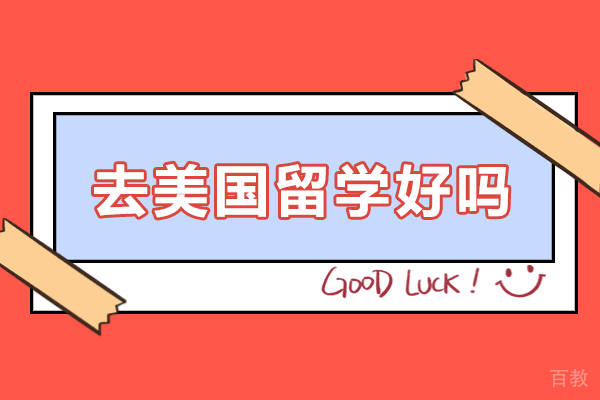 《上海去美国留学好吗》