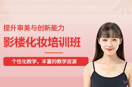 南昌影楼化妆培训班