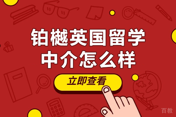 上海铂樾英国留学中介怎么样