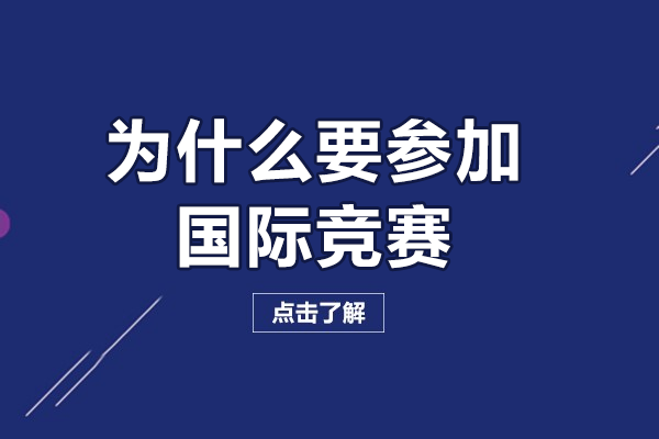 为什么要参加国际竞赛
