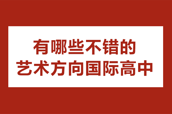 上海有哪些不错的艺术方向国际高中