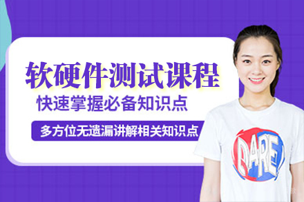 上海软硬件测试课程