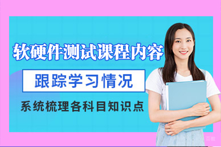 上海软硬件测试课程内容