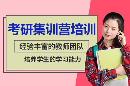 长春考研集训营培训