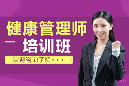 杭州健康管理师培训班