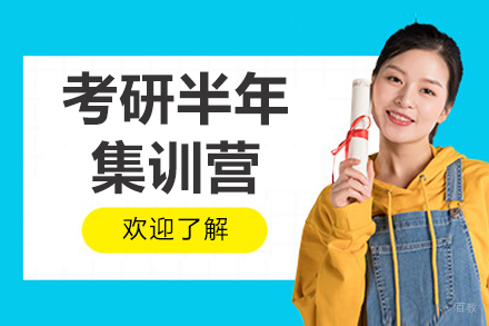 长春考研半年集训营