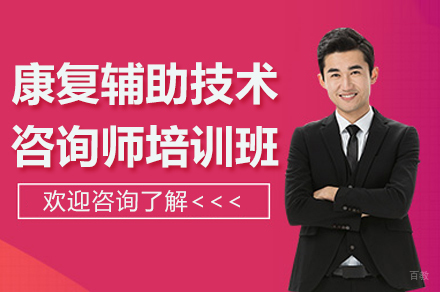 杭州东理视光培训学校_杭州康复辅助技术咨询师培训班