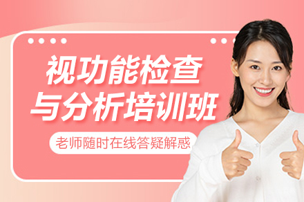 杭州东理视光培训学校_杭州视功能检查与分析培训班