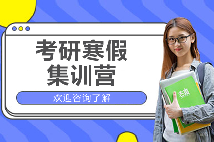 长春考研寒假集训营