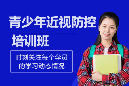 杭州东理视光培训学校_杭州青少年近视防控培训班