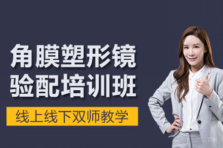 杭州东理视光培训学校_杭州角膜塑形镜验配培训班