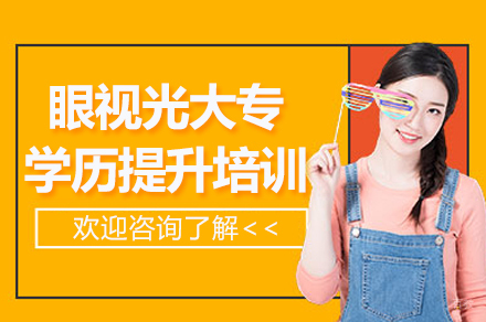 杭州东理视光培训学校_杭州眼视光大专学历提升课程