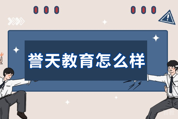 《西安誉天教育怎么样-it培训机构哪个好》