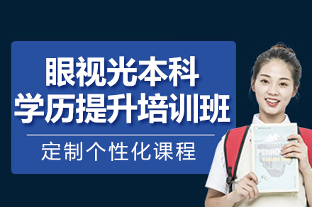 杭州东理视光培训学校_杭州眼视光本科学历提升培训班