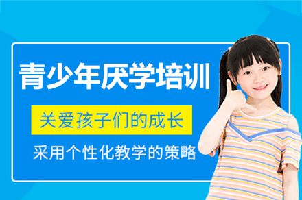 深圳青少年厌学培训班