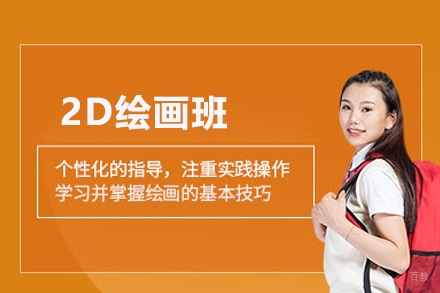 武汉2D绘画班