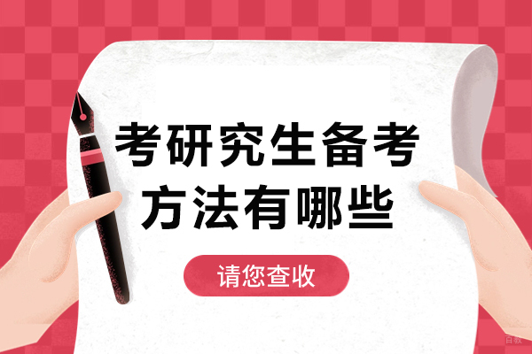考研究生备考方法有哪些-考研究生需要具备什么条件