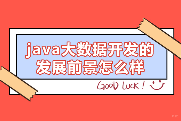 西安java大数据开发的发展前景怎么样-java培训机构哪些好