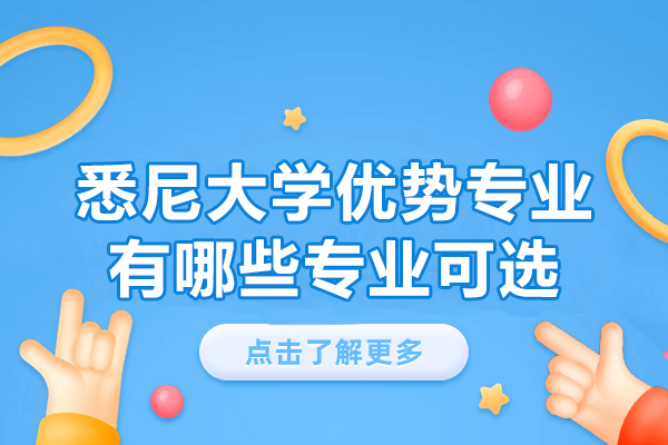 悉尼大学优势专业有哪些专业可选-悉尼大学留学一年大概需要多少钱