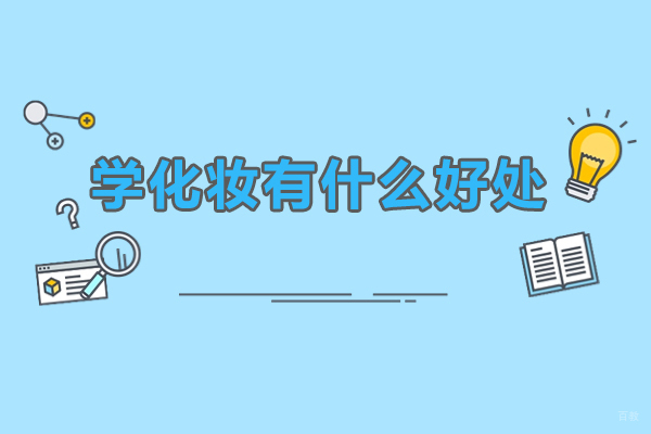 学化妆有什么好处-化妆有前途吗