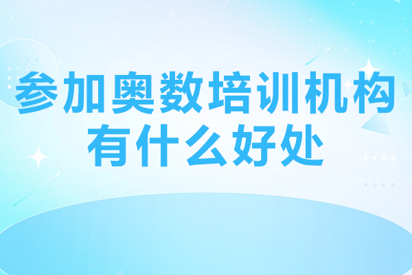 参加奥数培训机构有什么好处-参加奥数培训机构有必要吗