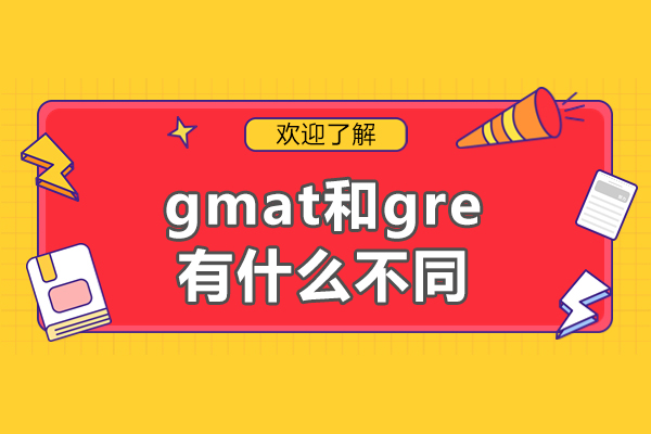 gmat和gre有什么不同-GMAT和GRE有什么区别