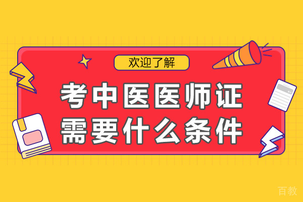 长沙考中医医师证需要什么条件