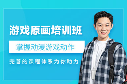 武汉游戏原画培训班