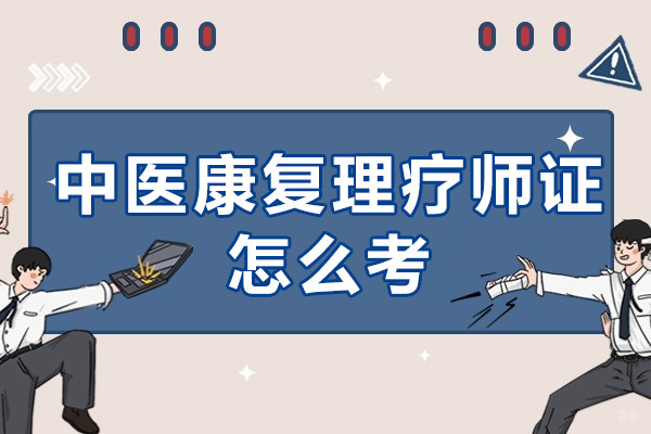 成都中医康复理疗师证怎么考
