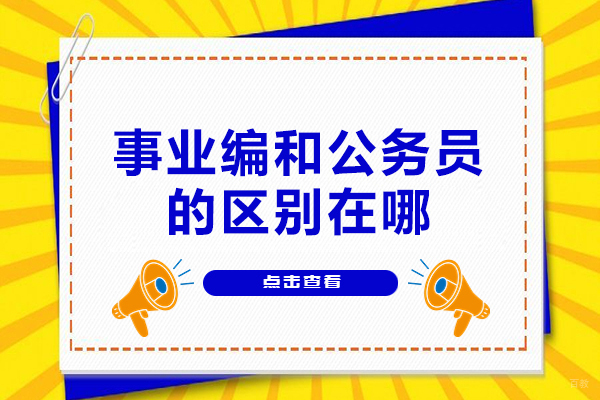 西安事业编和公务员的区别在哪-是什么呢