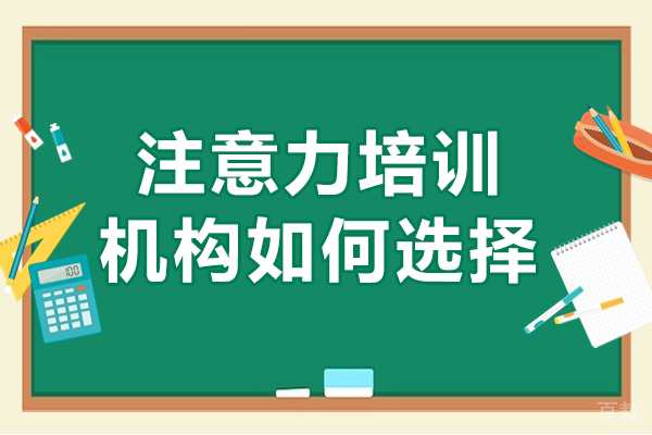 深圳注意力培训机构如何选择-注意力培训机构怎么选择好