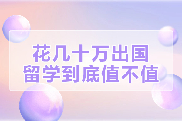 郑州花几十万出国留学到底值不值-好不好