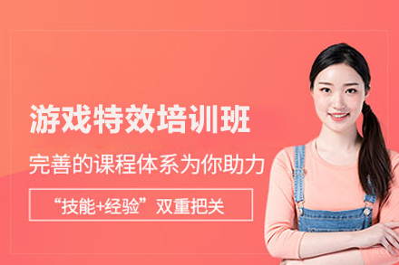 武汉游戏特效培训班