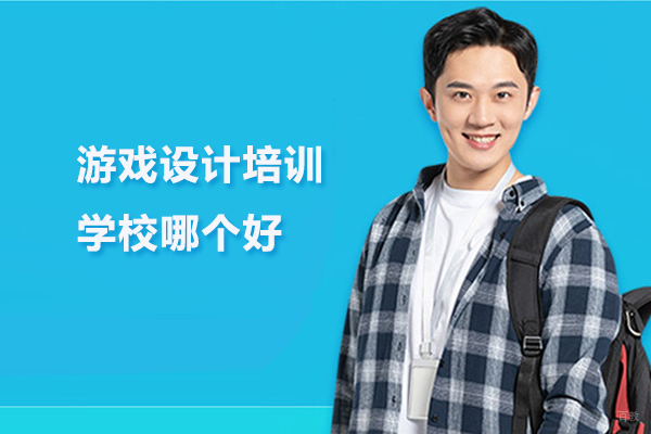 武汉游戏设计培训学校哪个好