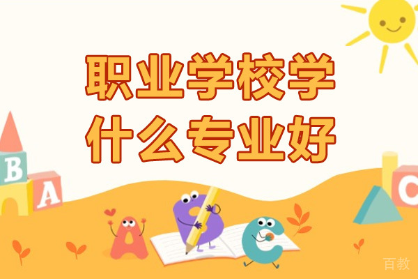 重庆职业学校学什么专业好