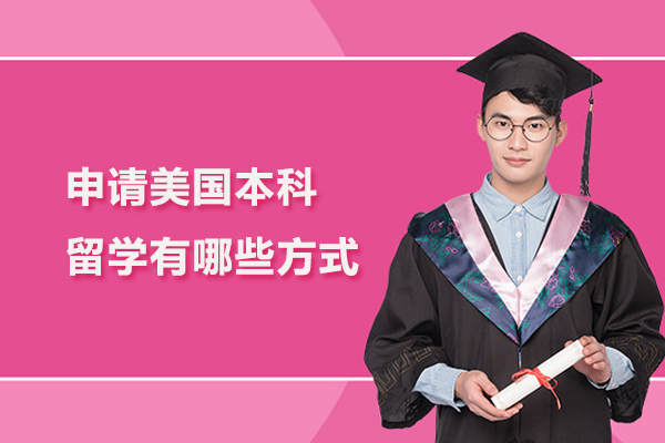 申请美国本科留学有哪些方式