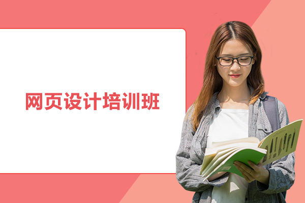 武汉网页设计培训班-网页设计培训课程