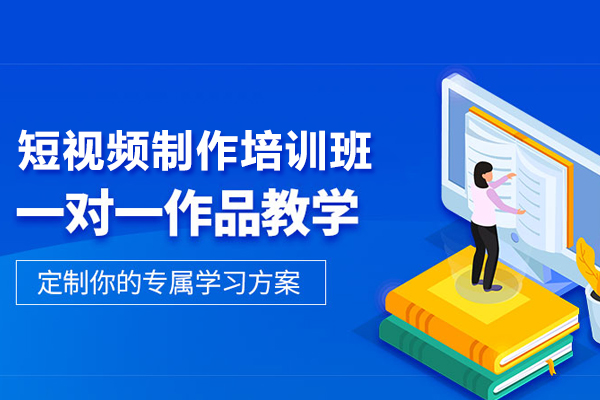 北京短视频制作培训班