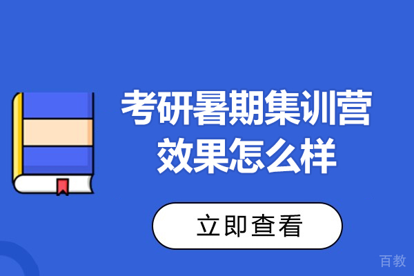 考研暑期集训营效果怎么样-考研暑期集训营效果好吗