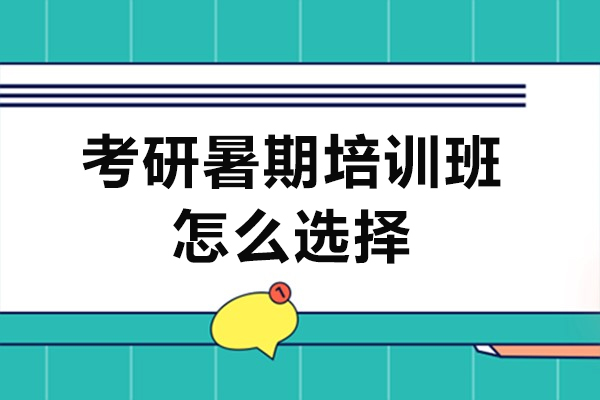 長春考研暑期培訓(xùn)班怎么選擇-如何選擇考研暑期培訓(xùn)班