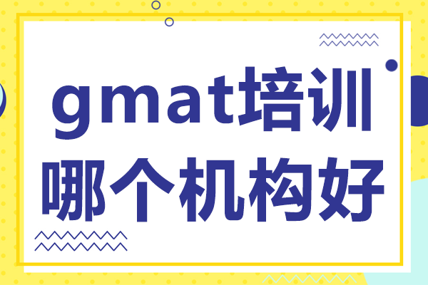 上海gmat培訓(xùn)哪個(gè)機(jī)構(gòu)好