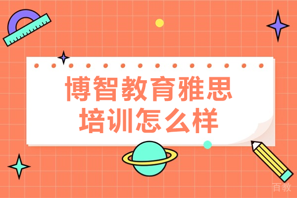上海博智教育雅思培训怎么样