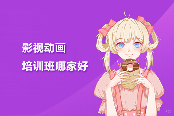 武汉影视动画培训班哪家好