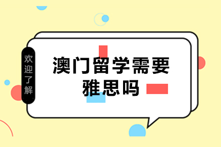 澳門留學(xué)需要雅思嗎