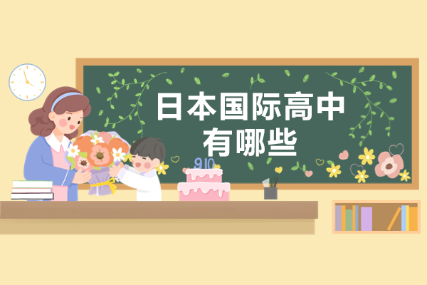 上海日本国际高中有哪些