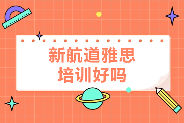 上海新航道雅思培训好吗