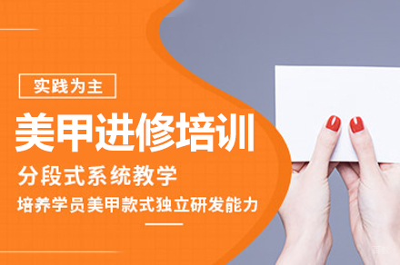 南昌美甲进修培训班