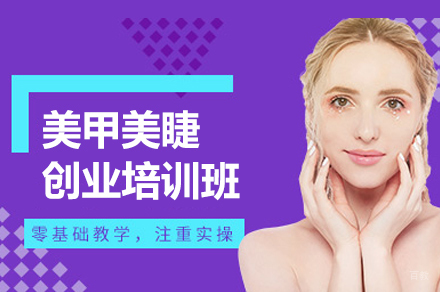 南昌金善化妆培训学校_南昌美甲美睫创业培训班
