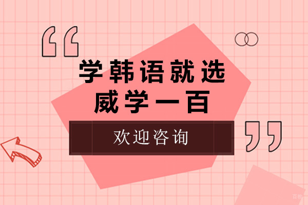 青岛学韩语就选威学一百-韩语培训哪个学校好