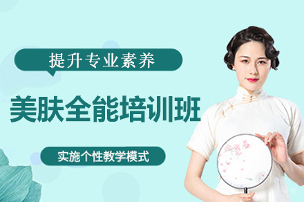 南昌金善化妆培训学校_南昌美肤全能培训班